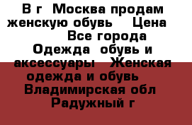 В г. Москва продам женскую обувь  › Цена ­ 200 - Все города Одежда, обувь и аксессуары » Женская одежда и обувь   . Владимирская обл.,Радужный г.